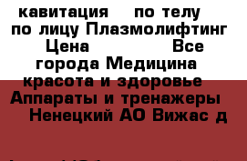 Lpg  кавитация Rf по телу Rf по лицу Плазмолифтинг › Цена ­ 300 000 - Все города Медицина, красота и здоровье » Аппараты и тренажеры   . Ненецкий АО,Вижас д.